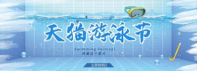 清凉泳池天猫游泳节电商全屏banner