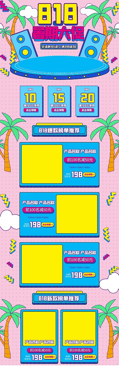 818暑期大促孟菲斯简约通用电商首页