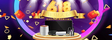 618家电紫色电商全屏banner