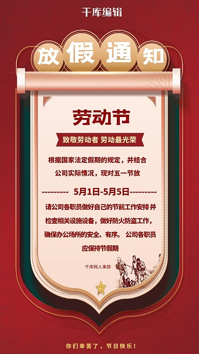 五一劳动节放假通知红色简约海报