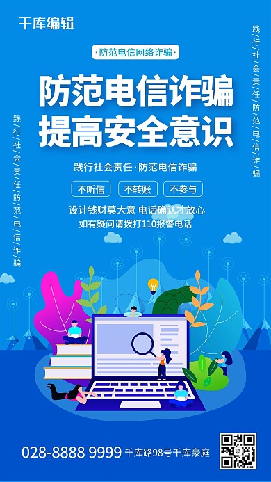 防范电信诈骗电脑蓝色创意海报