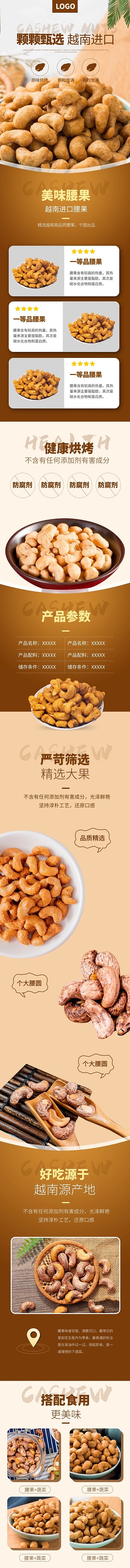 零食颗颗甄选美味腰果棕色简约风电商详情页