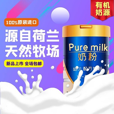 母婴奶粉紫色渐变电商主图直通车