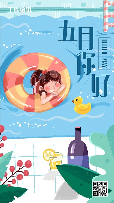 五月你好泳池少女蓝色插画手机海报