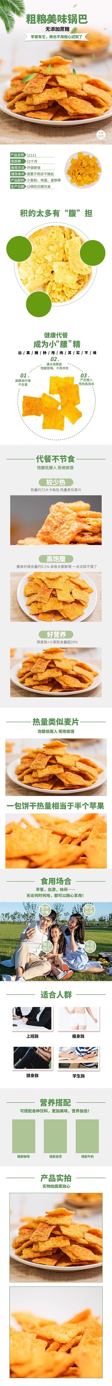 零食粗粮美味锅巴绿色清新风电商详情页