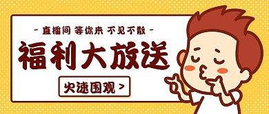 福利大放送火速围观黄棕色卡通公众号首图