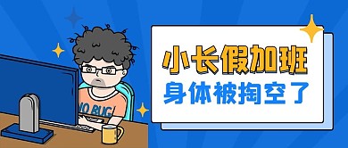 小长假加班小长假蓝色卡通公众号首图