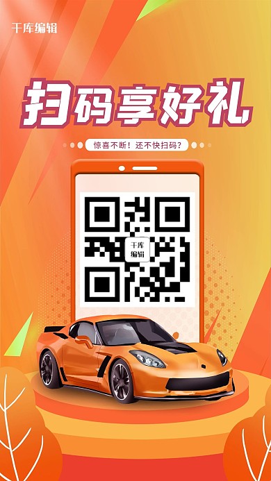 扫码汽车橙色创意海报