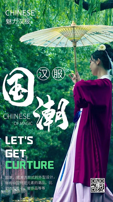 支持国货汉服绿色商务风手机海报