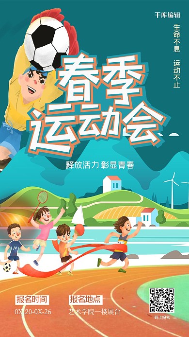 春季运动会人物绿色创意海报