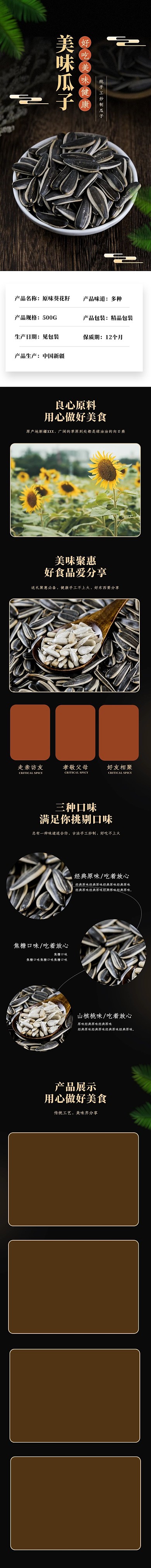 食品坚果瓜子黑色简约详情页