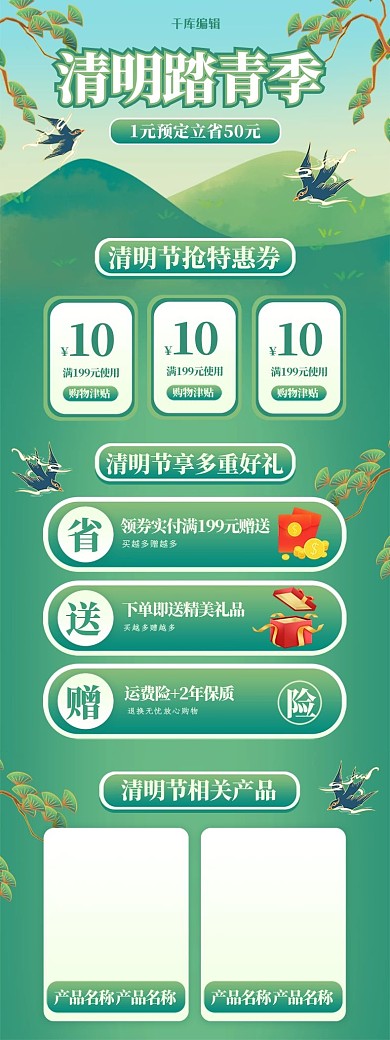 清明踏青季活动绿色手绘电商详情页关联页