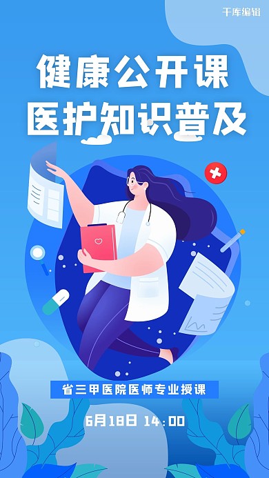 医疗课程医护医生蓝色插画海报