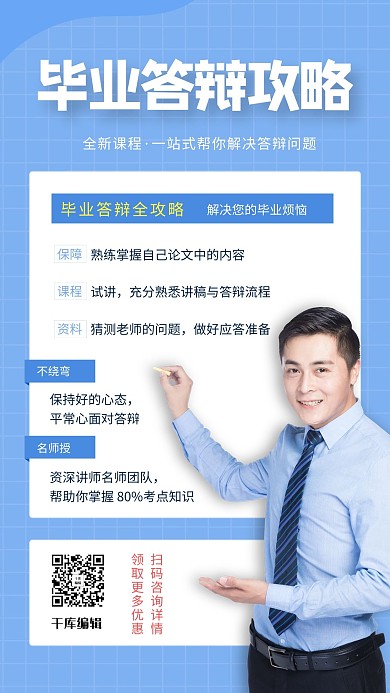 毕业答辩攻略导师蓝色简约海报