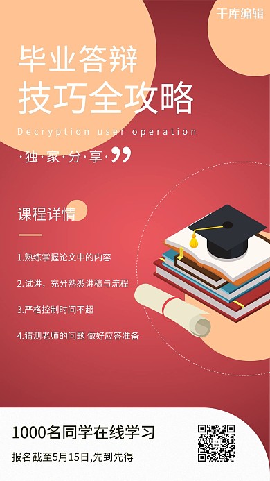 论文答辩毕业季红色简约海报