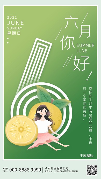 六月你好柠檬女孩绿色简约海报