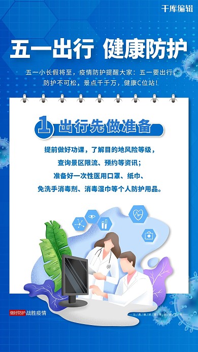 五一出行健康防护蓝色简约海报