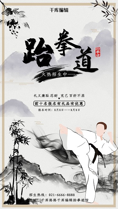 兴趣班跆拳道招生水墨海报