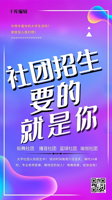 社团招新创意渐变宣传海报