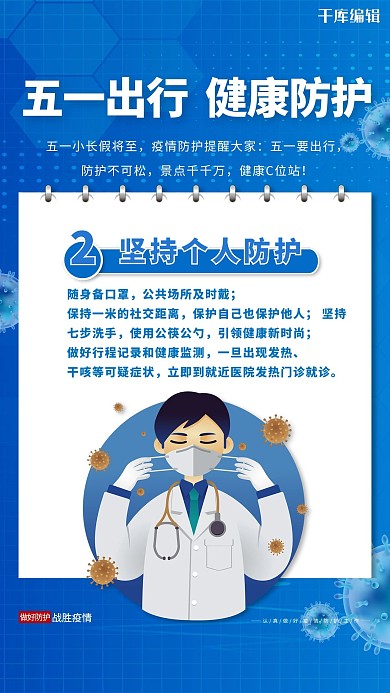 五一出行健康出行蓝色简约海报