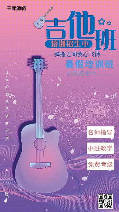 吉他暑假培训班招生海报