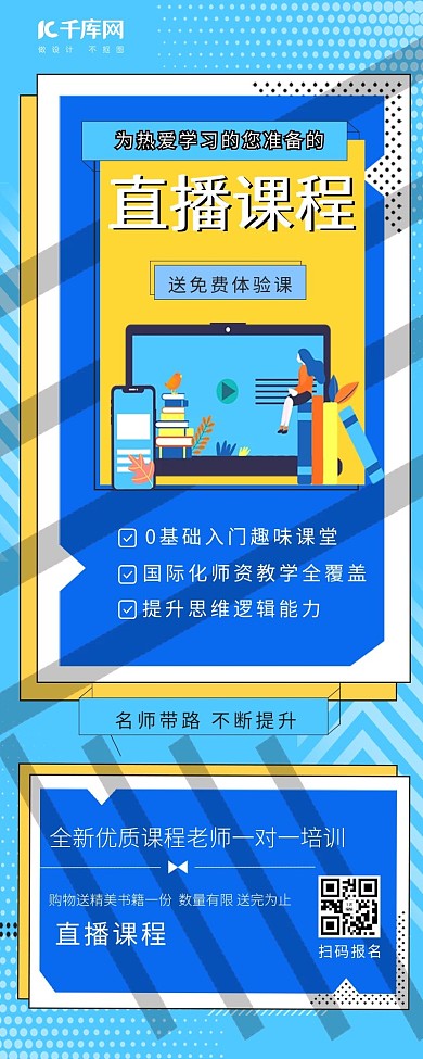 直播课程老师电脑蓝色孟菲斯营销长图