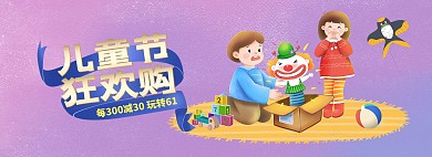 六一儿童节玩具紫色手绘漫画风电商全屏banner