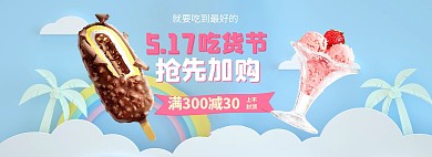 517吃货节冰糕蓝色剪纸风电商全屏banner