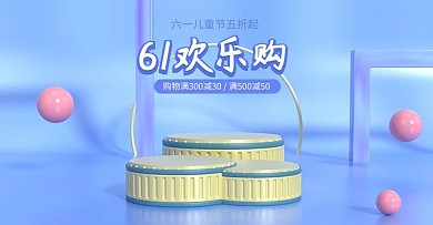 61六一儿童节展台蓝色c4d电商横版banner