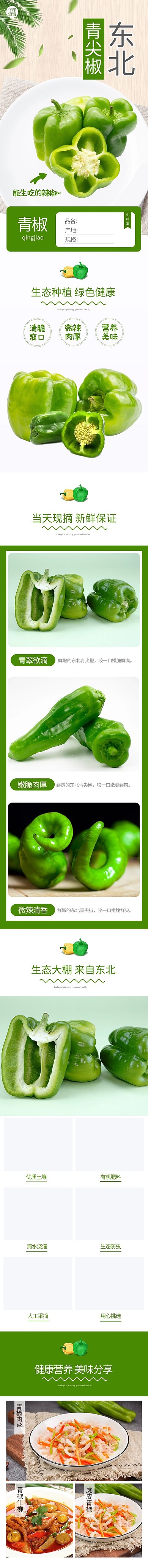 蔬菜东北青椒绿色清新风电商详情页