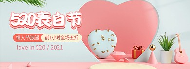 520情人节展台粉色电商全屏banner