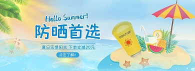 夏季防晒活动蓝色清新简约电商全屏banner