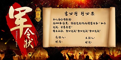 战报军令状震撼红色中国风展板