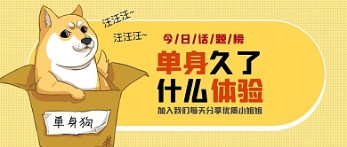 单身狗体验柴犬纸箱黄色卡通手绘公众号首图