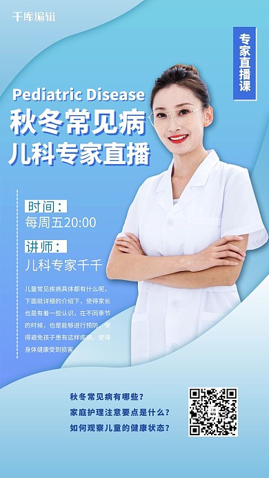 课程封面儿科秋冬常见病蓝色简约海报