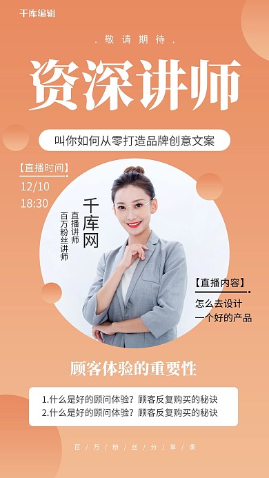 资深讲师职场美女橙色简约海报