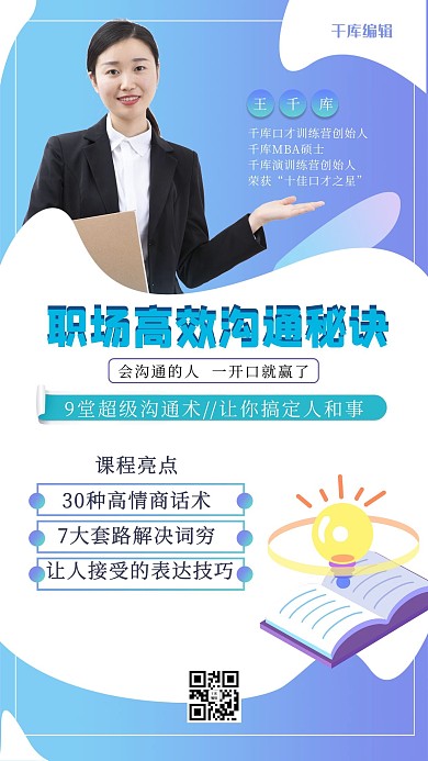 职场沟通秘诀蓝色渐变手机海报