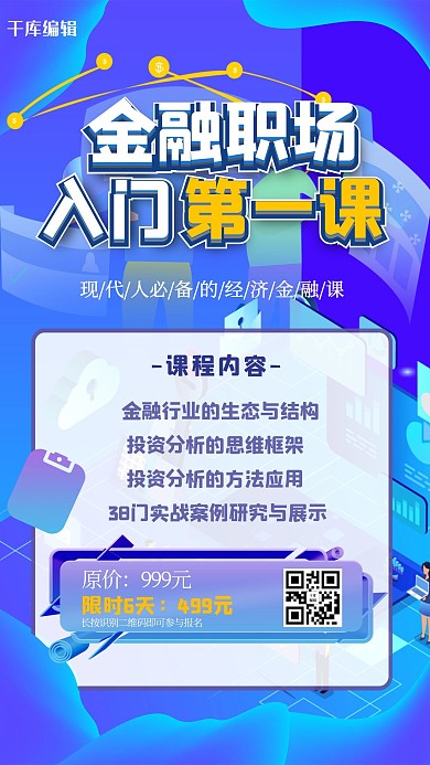 金融职场第一课蓝色简约2.5D手机海报