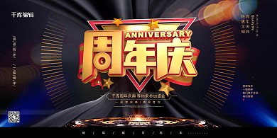周年庆机械黑色简约展板