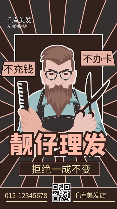 美发创意卡通褐色卡通风手机海报