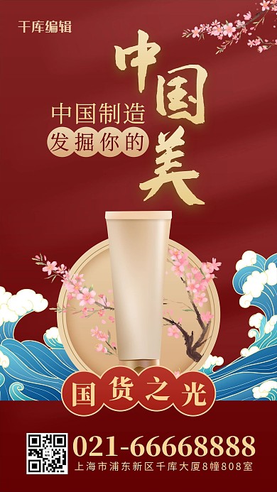 国货之光化妆品 祥云红色国潮风海报