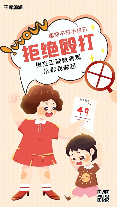 国际不打小孩日生气的妈妈橙色手绘卡通手机海报