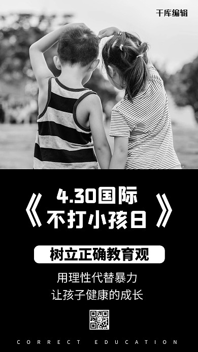 国际不打小孩日孩子黑色摄影风手机海报