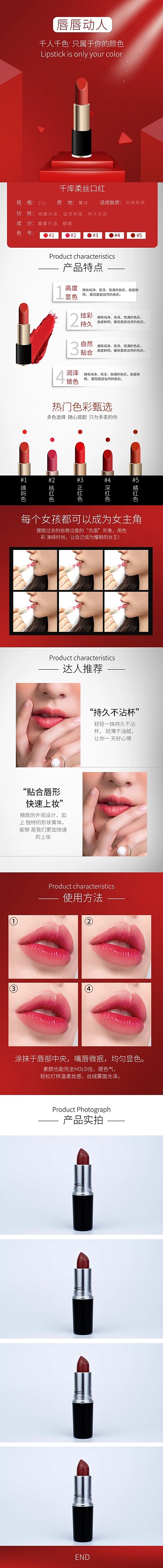 化妆品口红红色简约电商设计详情页