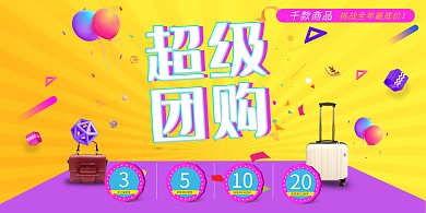 超级团购包包黄色创意展板