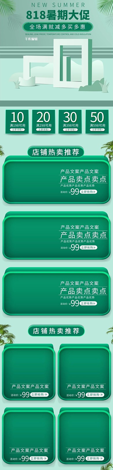 818暑期大促夏季促销绿色小清新电商手机端首页