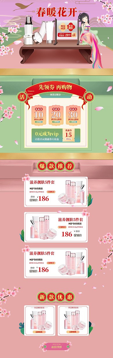 春暖花开粉色系古风中国风护肤品春季促销电商首页