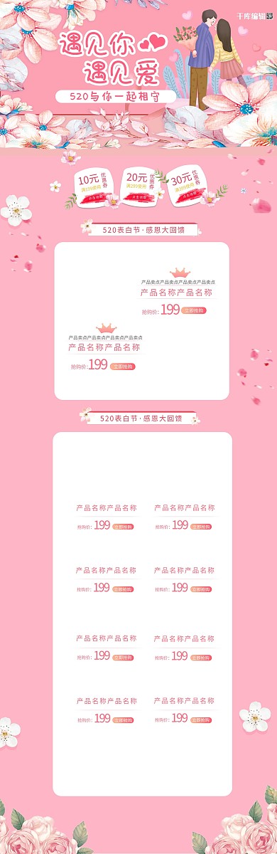 520遇见爱情遇见爱粉色清晰电商首页
