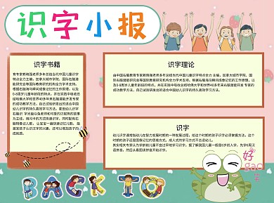 识字小报教育Word手抄报