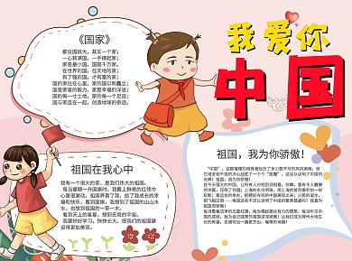 粉色清新风我爱你中国word手抄报